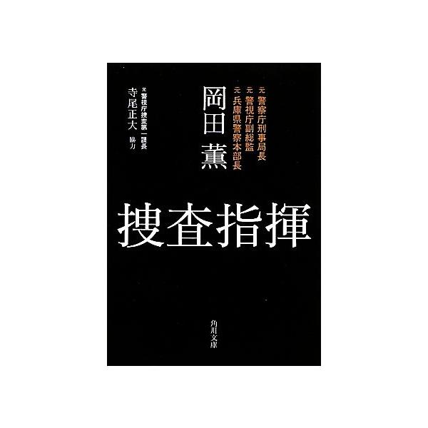 捜査指揮 角川文庫/岡田薫(著者)