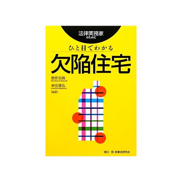 ひと目でわかる欠陥住宅 法律実務家のために/簑原信樹(著者),幸田雅弘(著者)