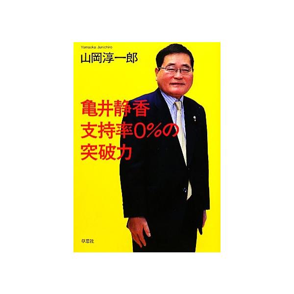 亀井静香 支持率0%の突破力/山岡淳一郎【著】