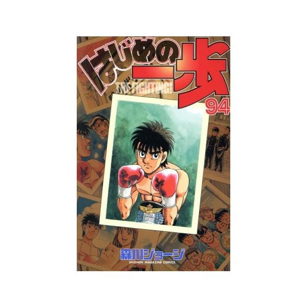 はじめの一歩(94) マガジンKC/森川ジョージ(著者)