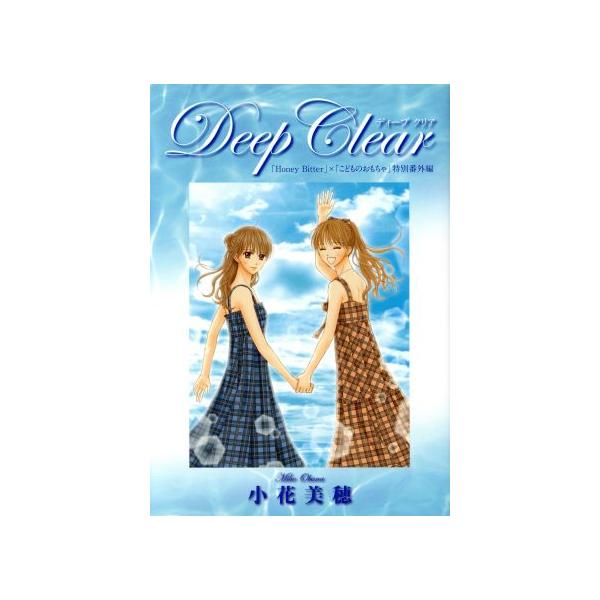 「Honey Bitter」×「こどものおもちゃ」小花美穂デビュー20周年特別番外編 Deep Clear 愛蔵版/小花美