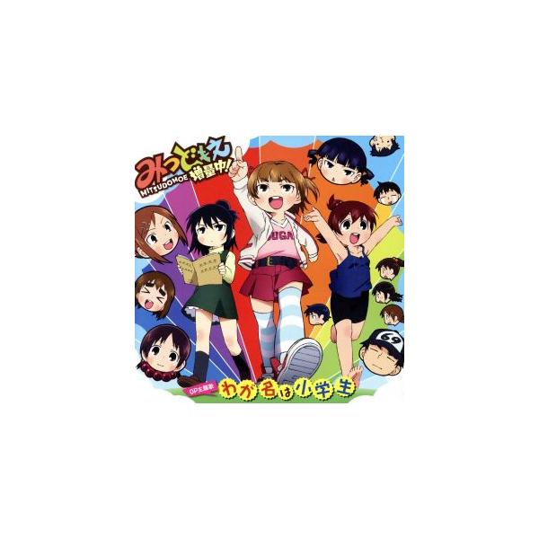 わが名は小学生/アニメ/ゲーム,高垣彩陽(丸井みつば),明坂聡美(丸井ふたば),戸松遥