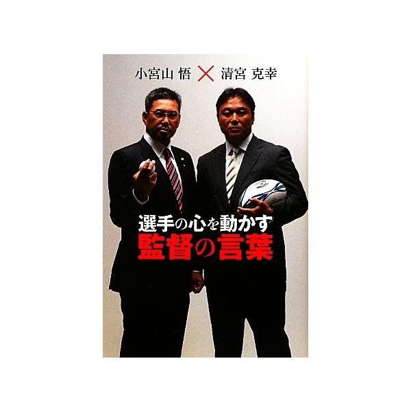 選手の心を動かす監督の言葉/清宮克幸,小宮山悟【著】