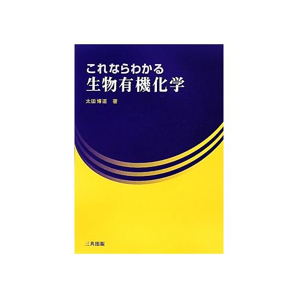 これならわかる生物有機化学/太田博道(著者)
