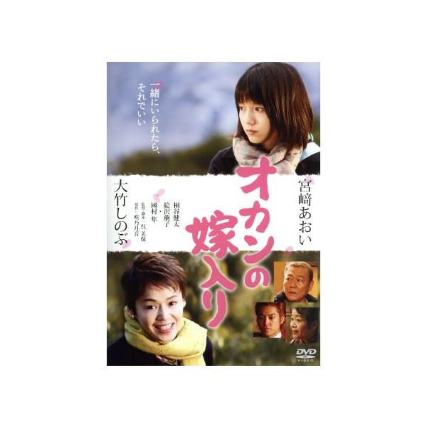 オカンの嫁入り/映画・ドラマ,大竹しのぶ,宮崎あおい,桐谷健太,呉美保(監督、脚本),
