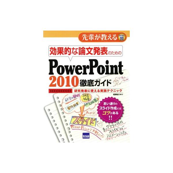 効果的な論文発表のためのPowerPoint 2010徹底ガ/相澤裕介(著者)　