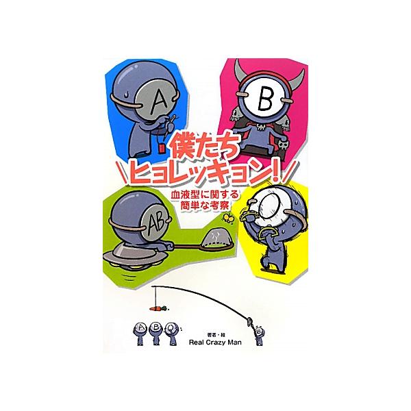 僕たちヒョレッキョン！ 血液型に関する簡単な考察/Real Crazy Man【著・絵】