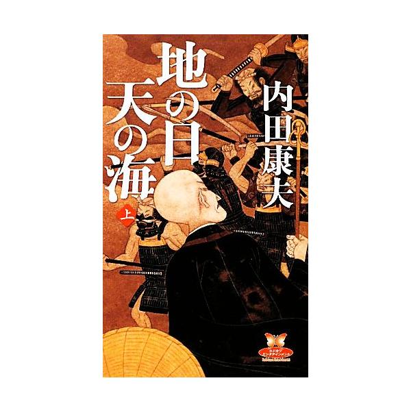 地の日 天の海(上) カドカワ・エンタテインメント/内田康夫【著】