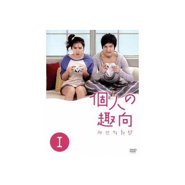 個人の趣向 DVD-BOX I/イ・ミンホ,ソン・イェジン,キム・ジソク