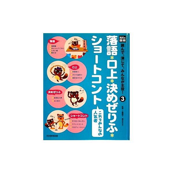 落語・口上・決めぜりふ・ショートコント これでみんなの人気者 光村の国語 読んで、演じて、みんなが主役！
