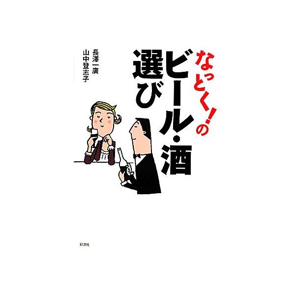 なっとく！のビール・酒選び/長澤一廣,山中登志子【著】