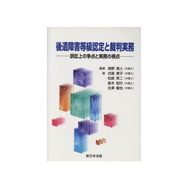 後遺障害等級認定と裁判実務 訴訟上の争点と実務の視点/高野真人(著者),古笛恵子(著者)