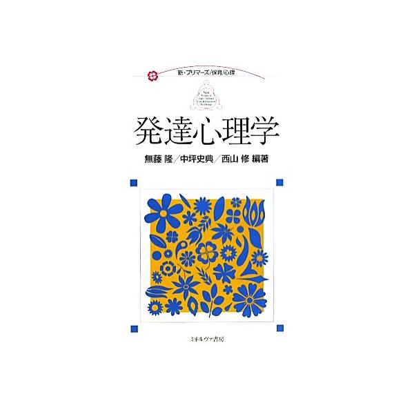 発達心理学 新・プリマーズ・保育・心理/無藤隆,中坪史典,西山修【編著】