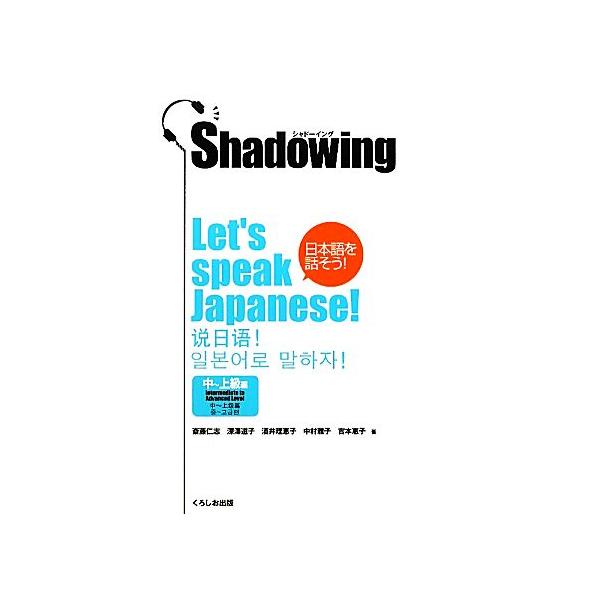 シャドーイング 日本語を話そう 中-上級編/斎藤仁志,深澤道子,酒井理恵子,中村雅子,
