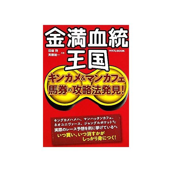 金満血統王国 キンカメ&マンカフェ馬券の攻略法発見！ サラブレBOOK/田端到,斉藤雄一【共著】