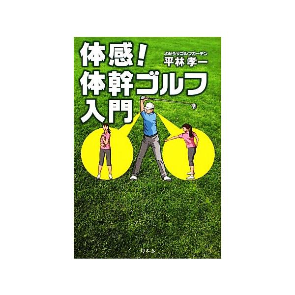 体感！体幹ゴルフ入門/平林孝一【著】