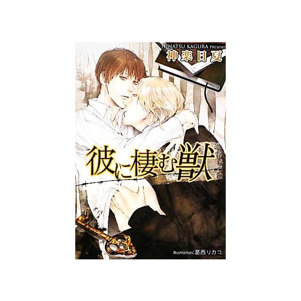 彼に棲む獣 プラチナ文庫/神楽日夏【著】