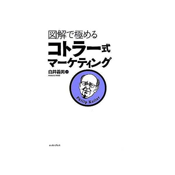 図解で極めるコトラー式マーケティング/白井義男【監修】