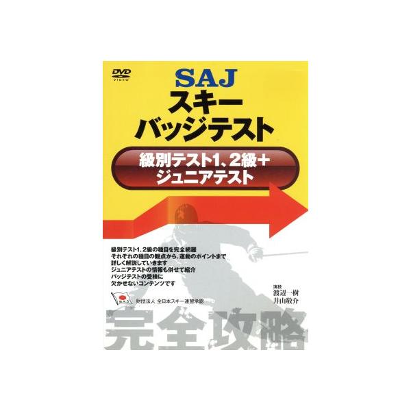 SAJスキーバッジテスト(級別テスト1、2級+ジュニアテスト)/スポーツ