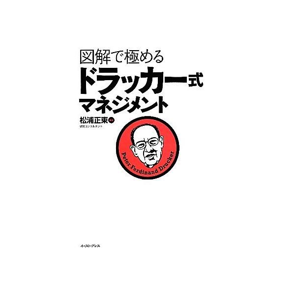 図解で極めるドラッカー式マネジメント/松浦正東(著者)