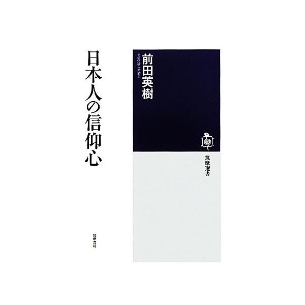 日本人の信仰心 筑摩選書/前田英樹【著】　