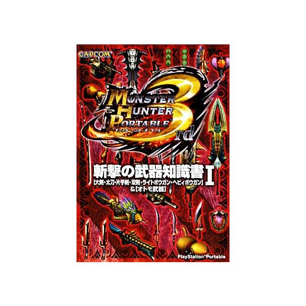 モンスターハンターポータブル3rd 斬撃の武器知識書(1) 「大剣・太刀・片手剣・双剣・ライトボウガン・ヘビィボウ