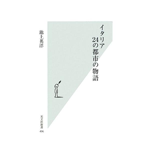 イタリア 24の都市の物語 光文社新書/池上英洋【著】