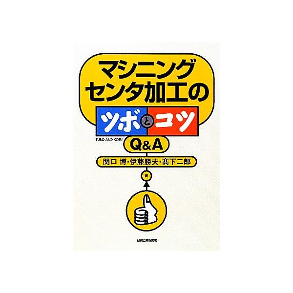 マシニングセンタ加工のツボとコツｑ ａ 関口博 伊藤勝夫 高下二郎 著 Bookoff Online ヤフー店 通販 Yahoo ショッピング