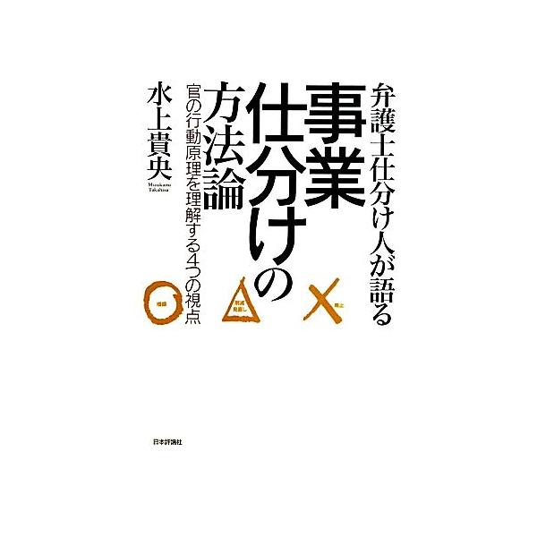 弁護士仕分け人が語る事業仕分けの方法論 官の行動原理を理解する4つの視点/水上貴央【著】