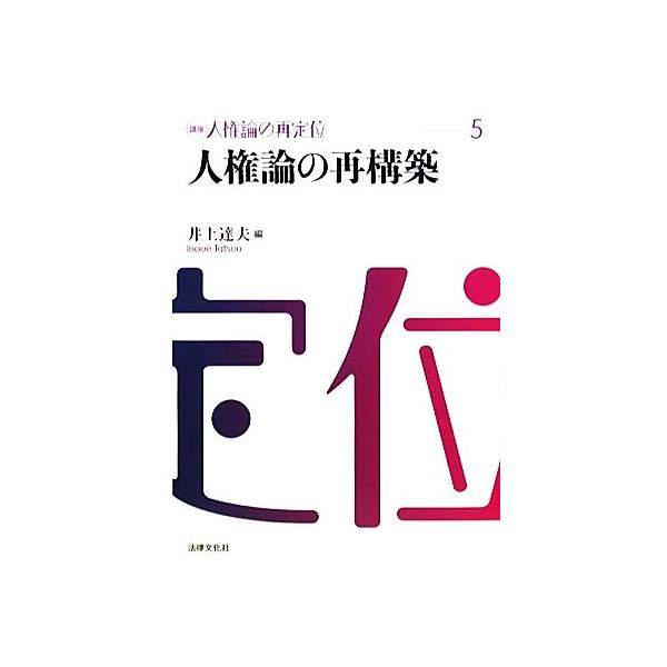 人権論の再構築 講座 人権論の再定位5/井上達夫【編】　