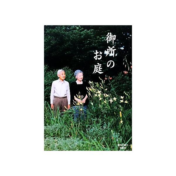 御所のお庭/宮内庁【協力】