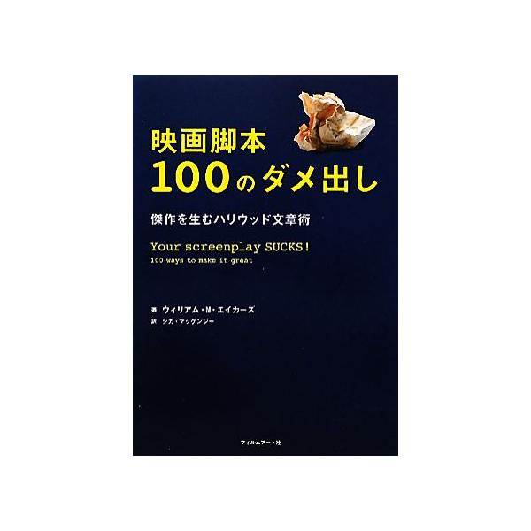魅力的な 映画脚本100のダメ出し 傑作を生むハリウッド文章術 アート