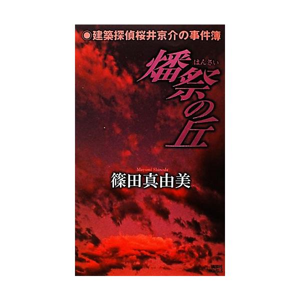 燔祭の丘 建築探偵桜井京介の事件簿 講談社ノベルス/篠田真由美【著】
