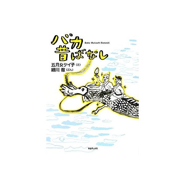 バカ昔ばなし/五月女ケイ子【絵】,細川徹【文】