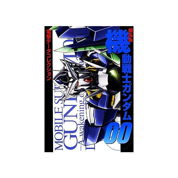 劇場版機動戦士ガンダム00 電撃データコレクション DENGEKI HOBBY BOOKS電撃データコレクション/電撃ホビー