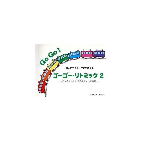 ゴーゴー・リトミック(2) 個人でもグループでも使える/小さい子のために(きりぬきシールつき)/遠藤蓉　