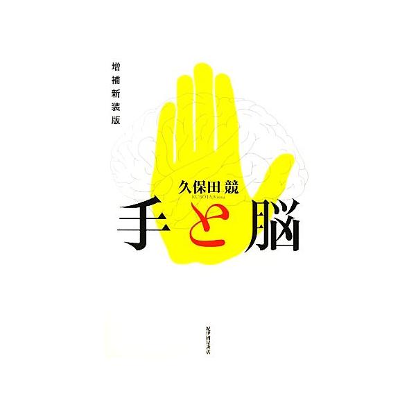 手と脳/久保田競【著】　