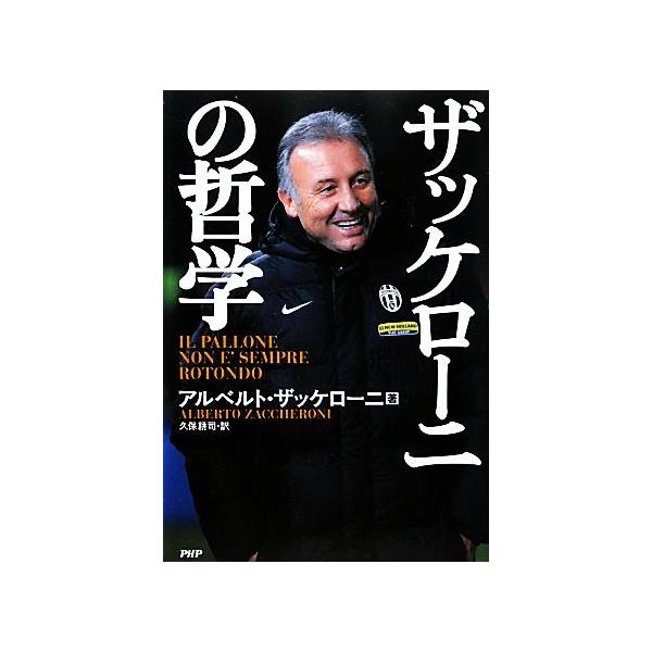 ザッケローニの哲学/アルベルトザッケローニ【著】,久保耕司【訳】