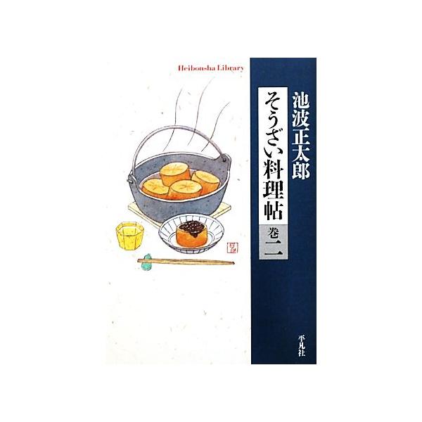 そうざい料理帖(巻2) 平凡社ライブラリー721/池波正太郎【著】