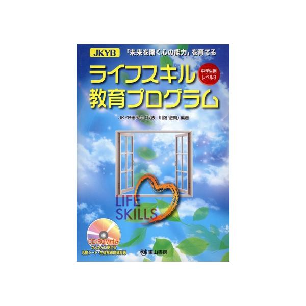 JKYBライフスキル教育プログラム 中学生用 レベル3/JKYB研究会(著者)