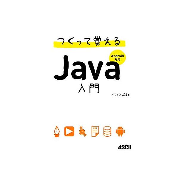 つくって覚えるJava入門 Android対応/オフィス加減【著】
