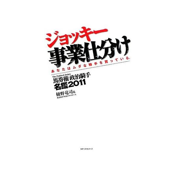 ジョッキー事業仕分け(2011) 馬券術政治騎手名鑑/樋野竜司,政治騎手WEBスタッフチーム【著】