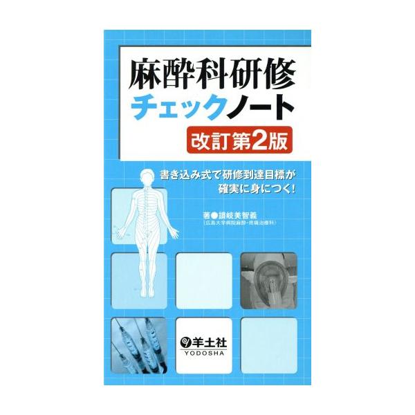 麻酔科研修ノート 改訂第4版 (研修ノートシリーズ) 2024年12月発売