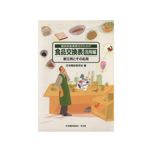 糖尿病食事療法のための食品交換表 活用編/日本糖尿病学会(著者)