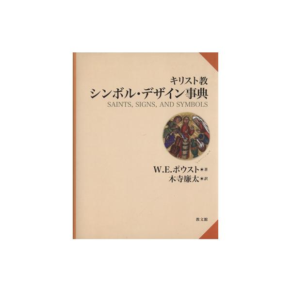 キリスト教シンボル・デザイン事典/W.エルウッド・ポウスト(著者),木寺廉太(著者)　