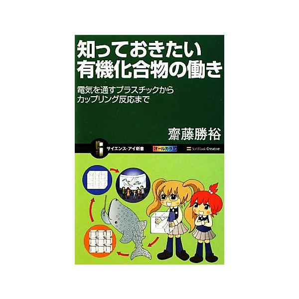 知っておきたい有機化合物の働き 電気を通すプラスチックからカップリング反応まで サイエンス・アイ新書/齋藤勝裕【　