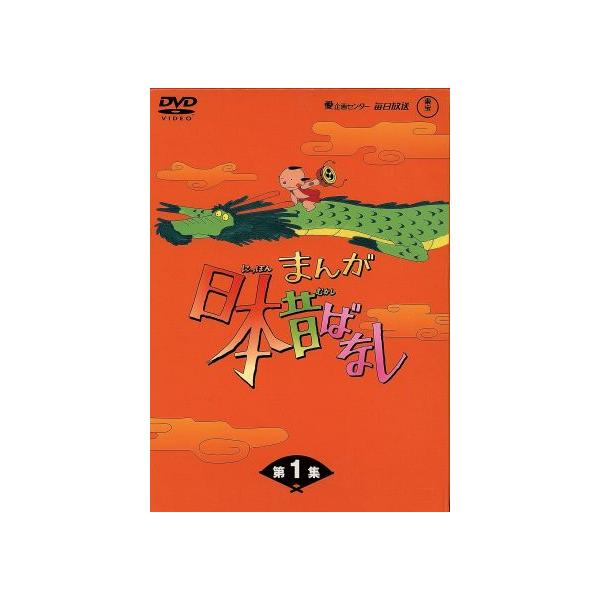まんが日本昔ばなし ｄｖｄ ｂｏｘ 第１集 キッズバラエティ キッズ 市原悦子 語り 常田富士男 語り 北原じゅん 音楽 愛プロ 音楽 Buyee Buyee Japanischer Proxy Service Kaufen Sie Aus Japan