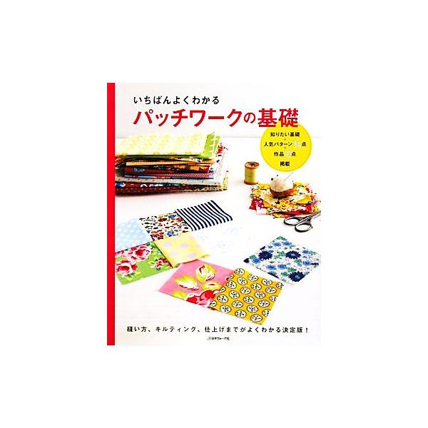 いちばんよくわかるパッチワークの基礎/日本ヴォーグ社