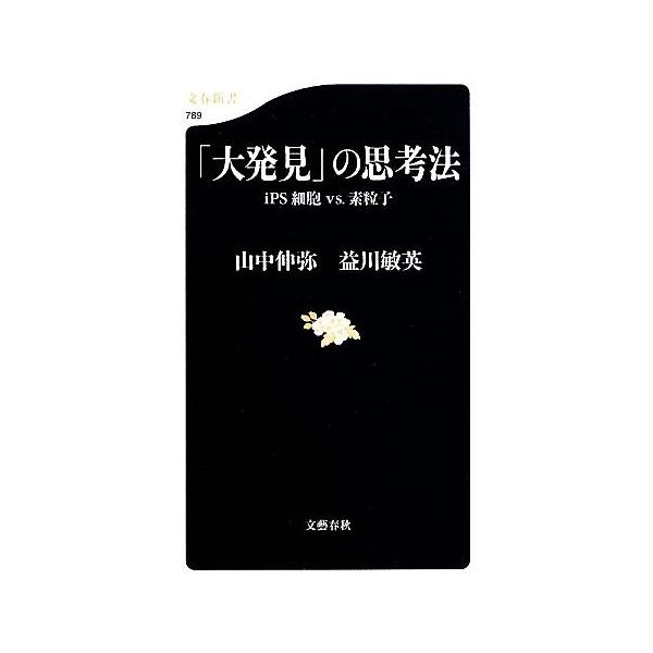 大発見 の思考法 ｉｐｓ細胞ｖｓ 素粒子 文春新書 益川敏英 山中伸弥 著 Bookoff Online ヤフー店 通販 Yahoo ショッピング