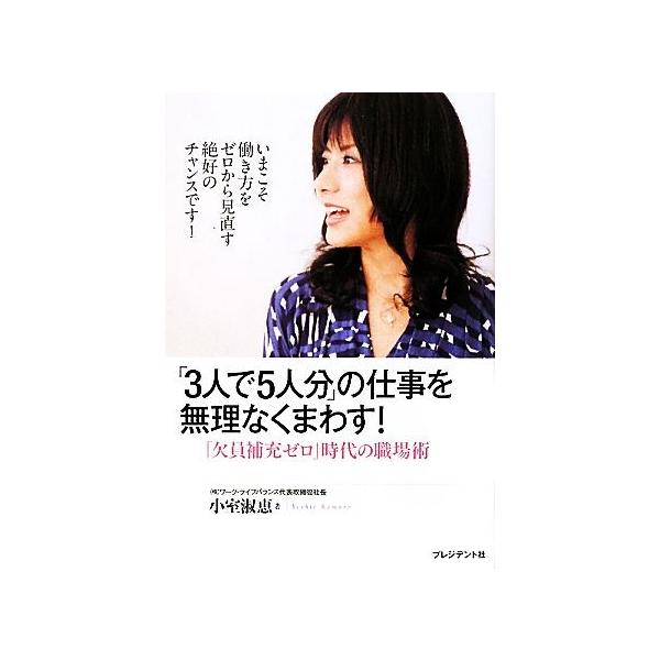 「3人で5人分」の仕事を無理なくまわす！ 「欠員補充ゼロ」時代の職場術/小室淑恵【著】